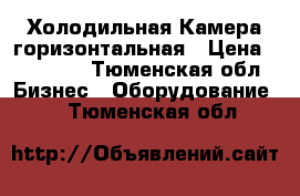 Холодильная Камера горизонтальная › Цена ­ 15 000 - Тюменская обл. Бизнес » Оборудование   . Тюменская обл.